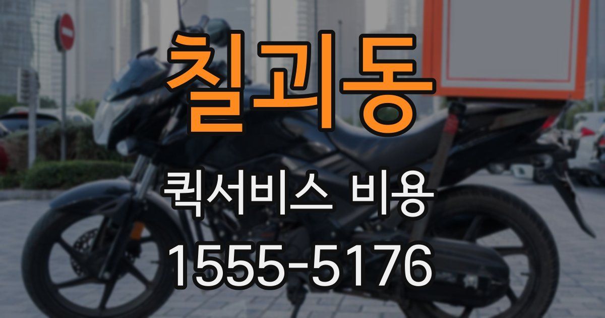 칠괴동 퀵서비스 비용