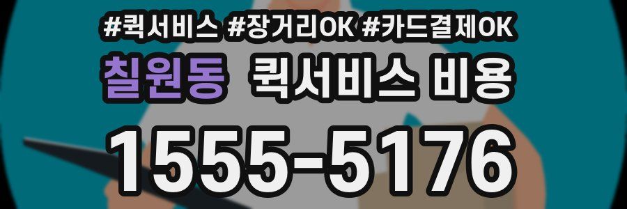 칠원동 퀵서비스 비용