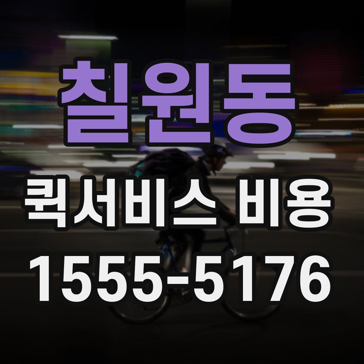 칠원동 퀵서비스 비용