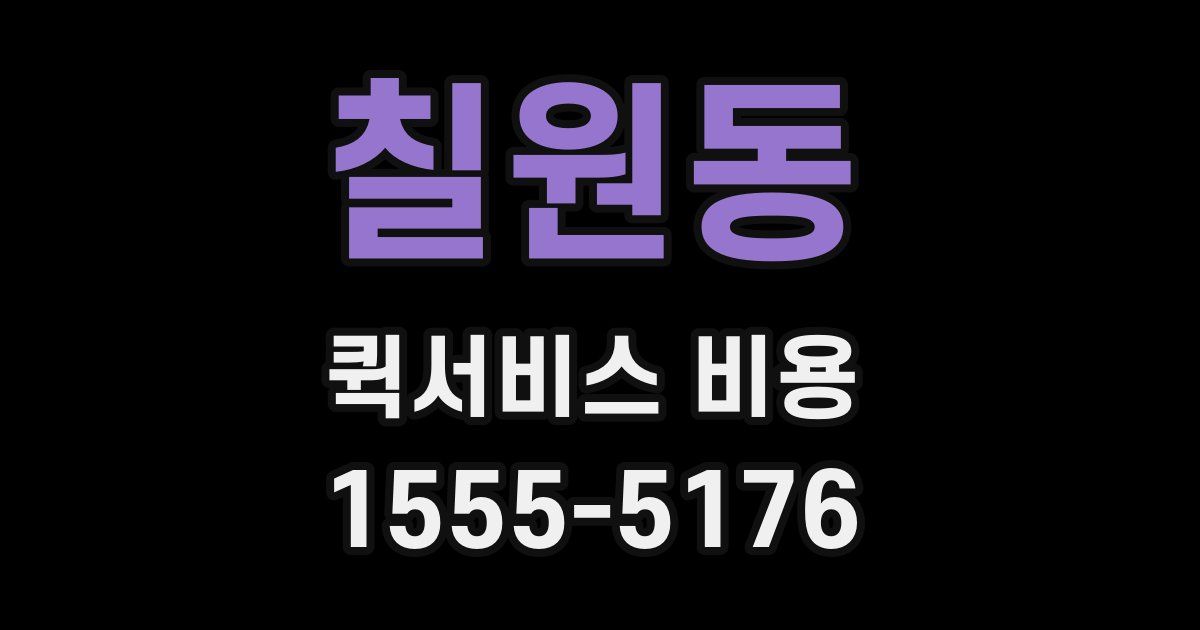 칠원동 퀵서비스 비용