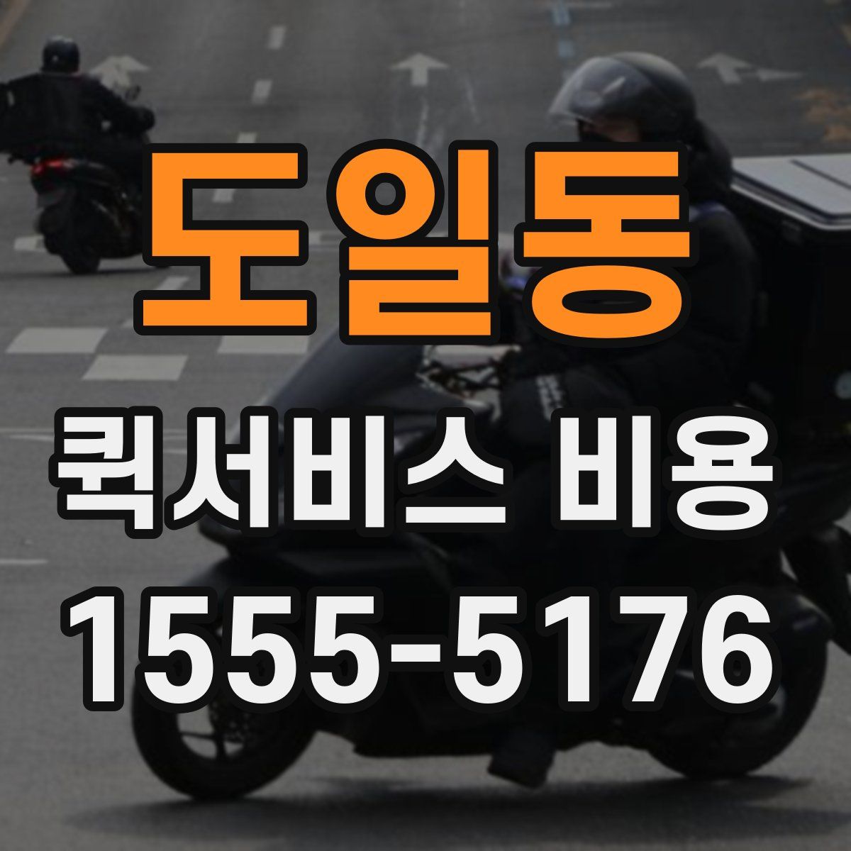 도일동 퀵서비스 비용