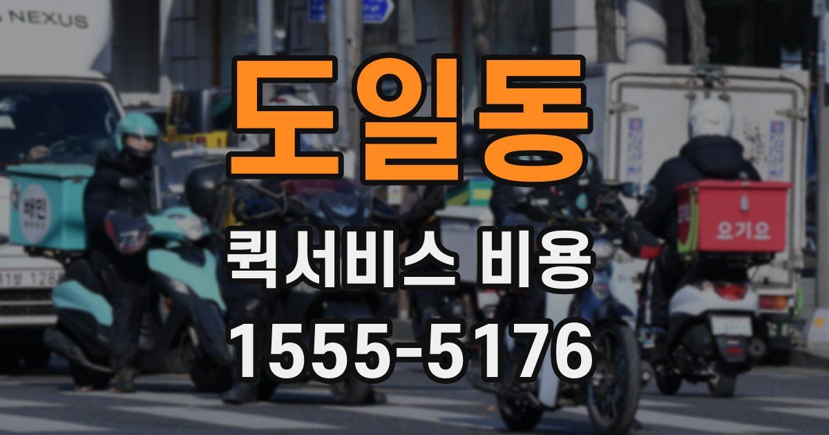 도일동 퀵서비스 비용