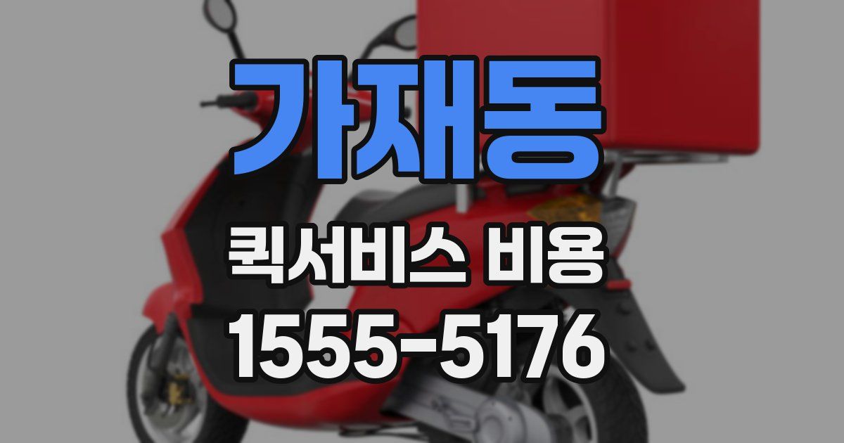 가재동 퀵서비스 비용
