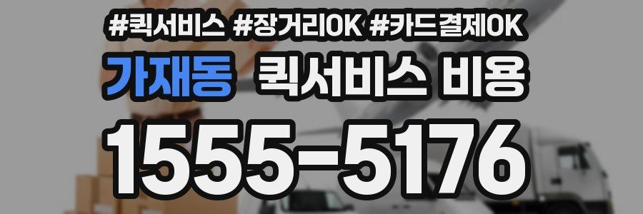 가재동 퀵서비스 비용