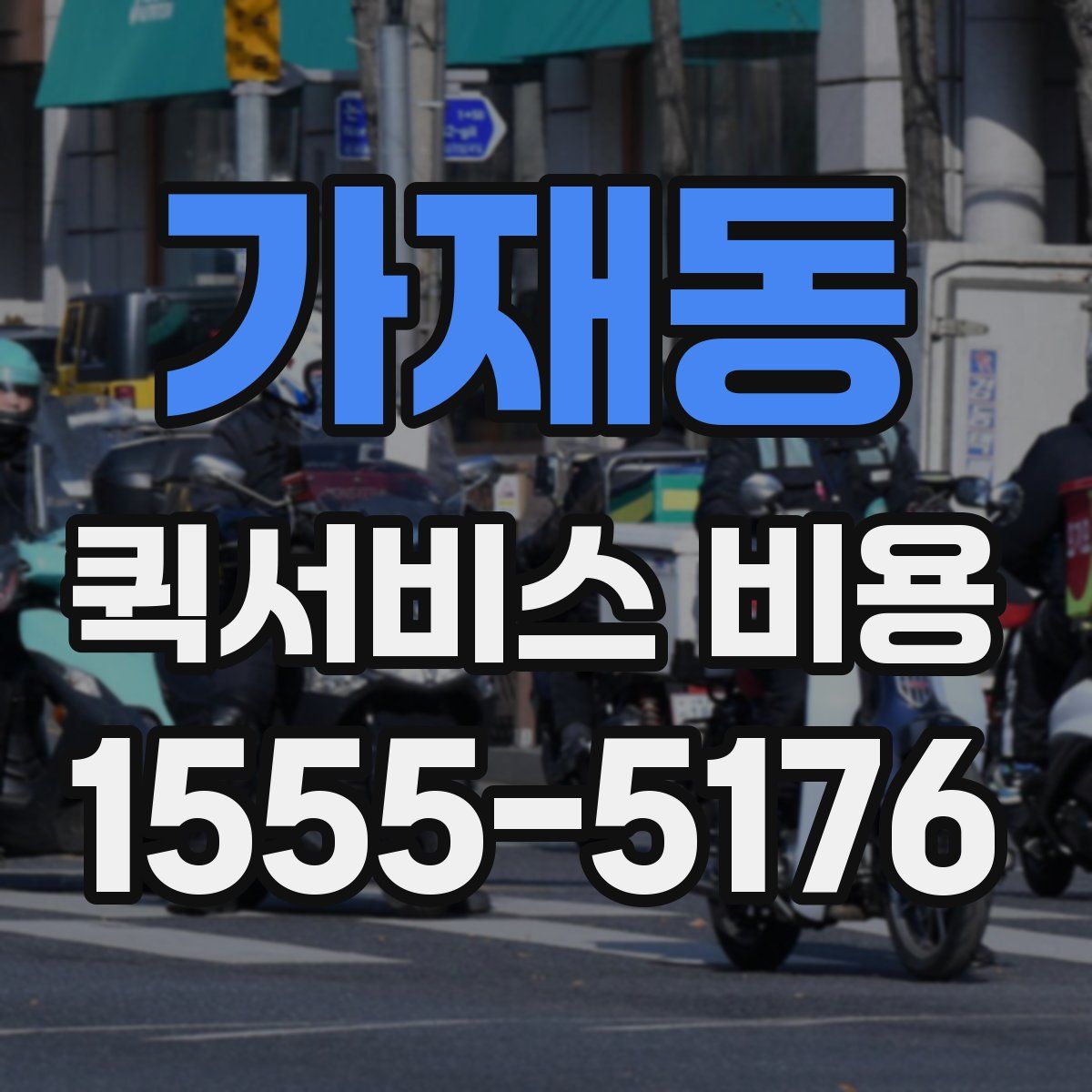 가재동 퀵서비스 비용