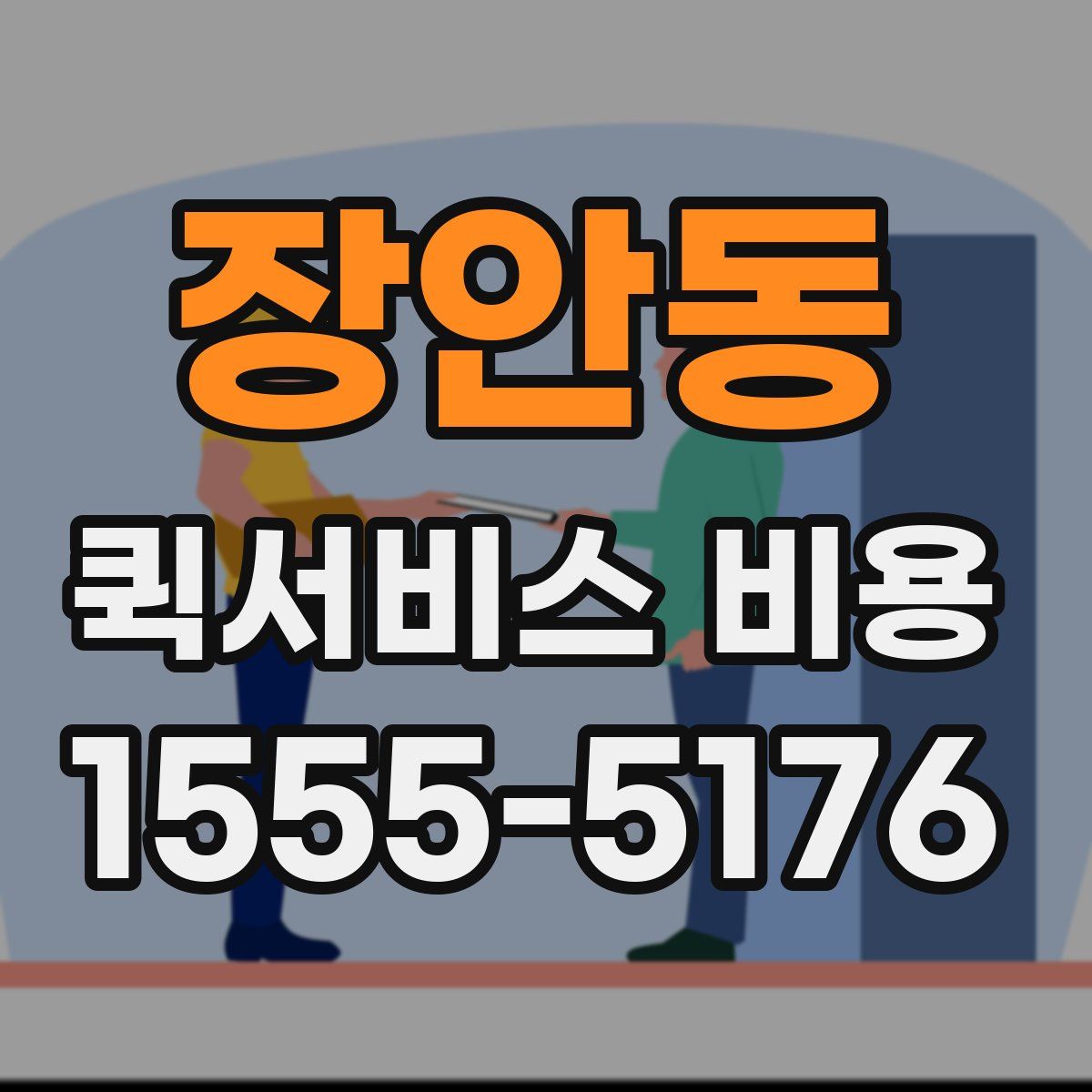 장안동 퀵서비스 비용