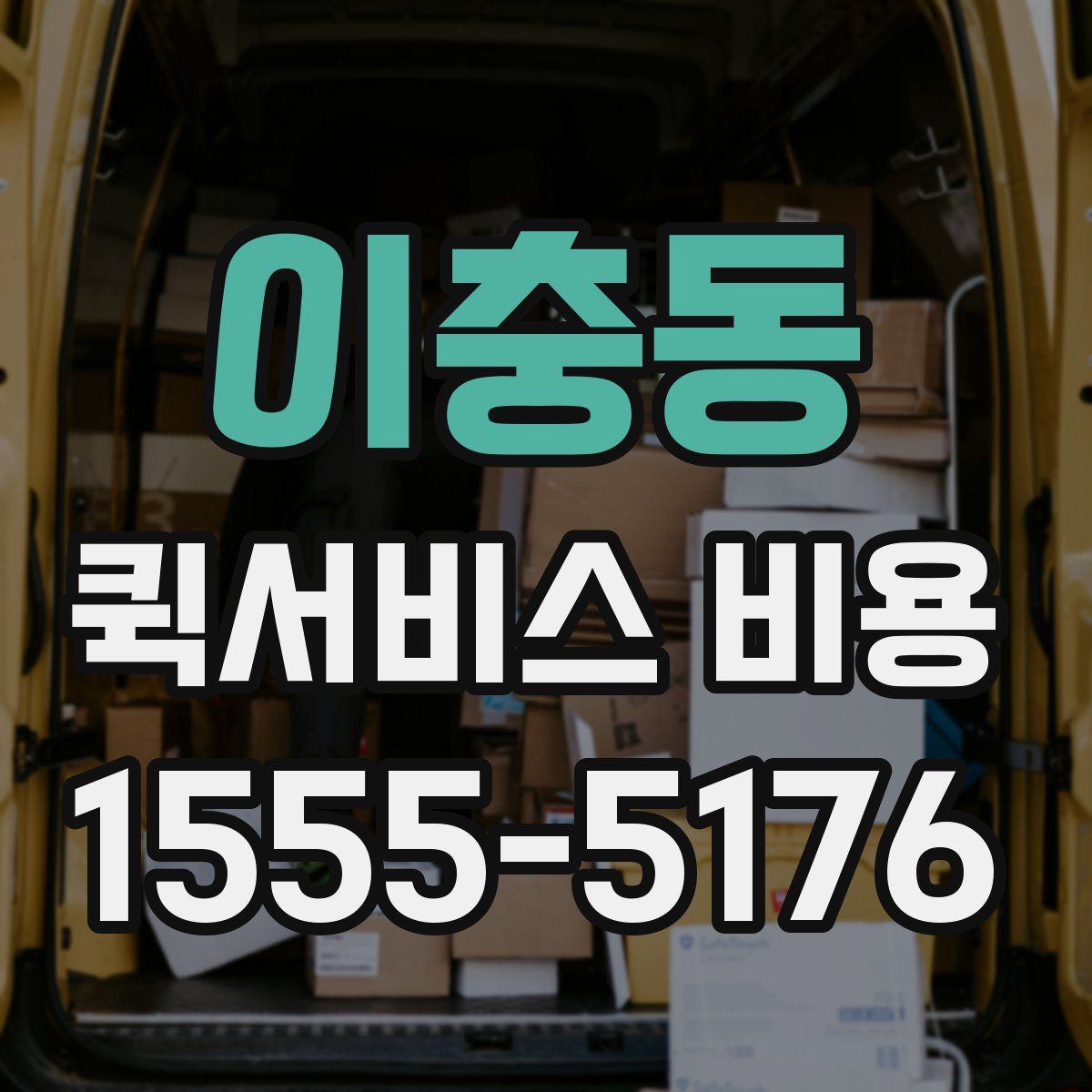이충동 퀵서비스 비용