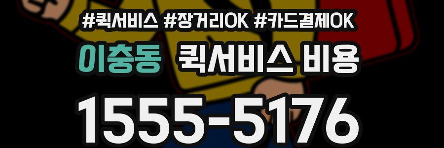 이충동 퀵서비스 비용