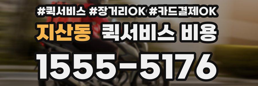 지산동 퀵서비스 비용