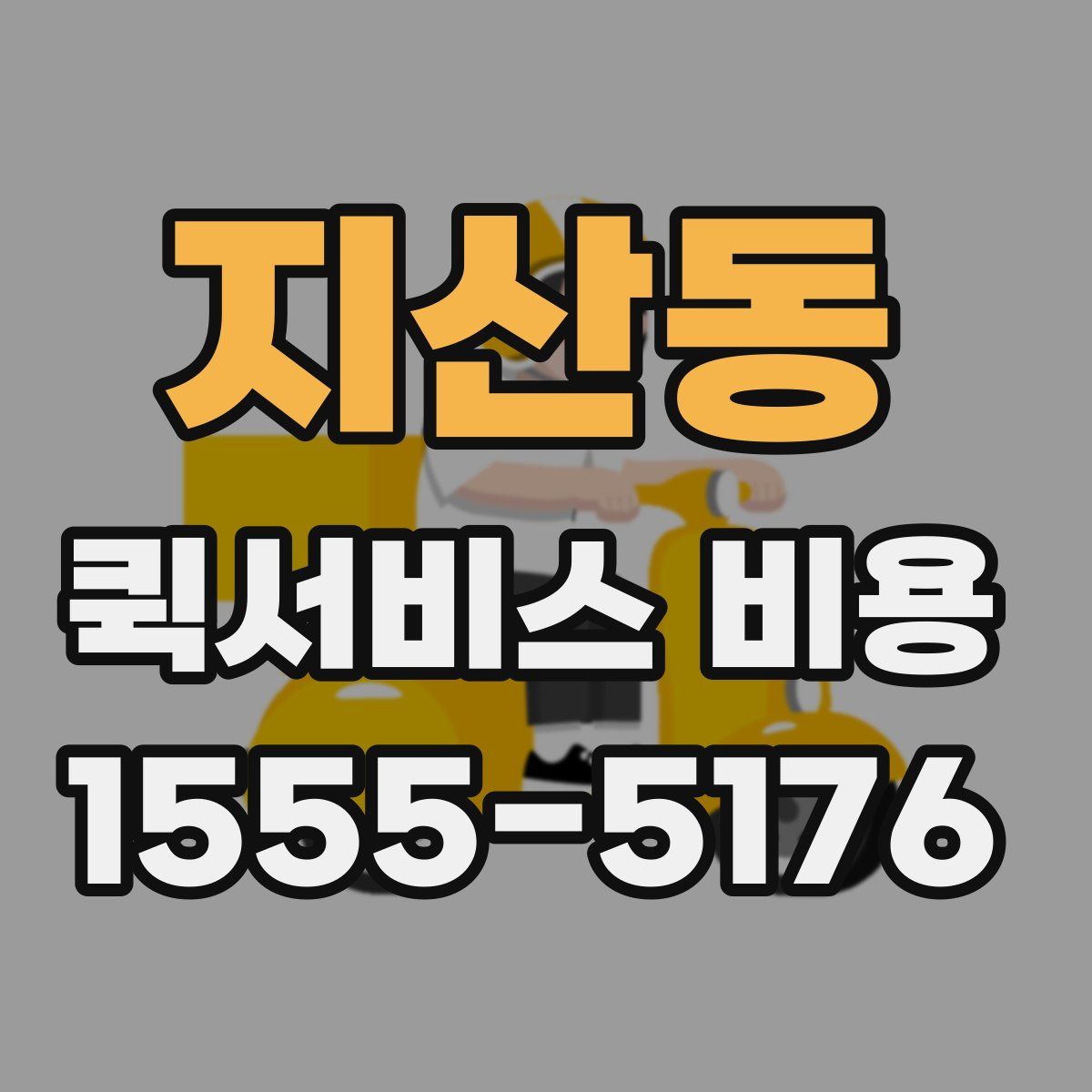 지산동 퀵서비스 비용