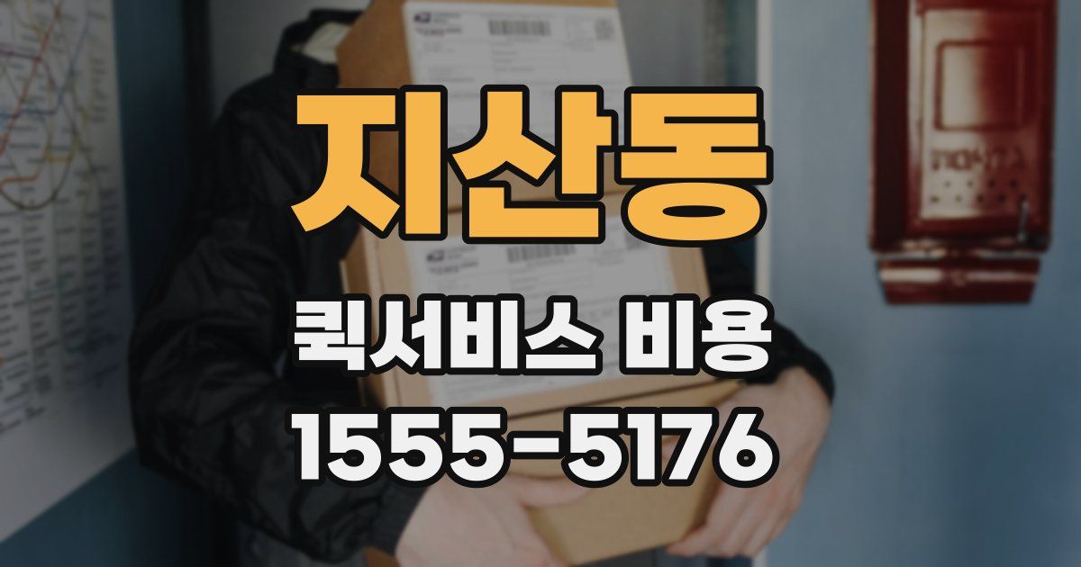 지산동 퀵서비스 비용