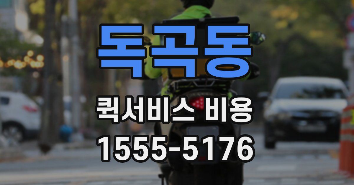 독곡동 퀵서비스 비용