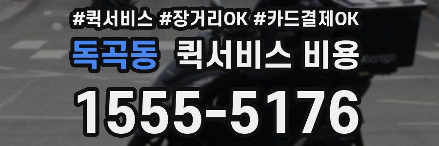 독곡동 퀵서비스 비용