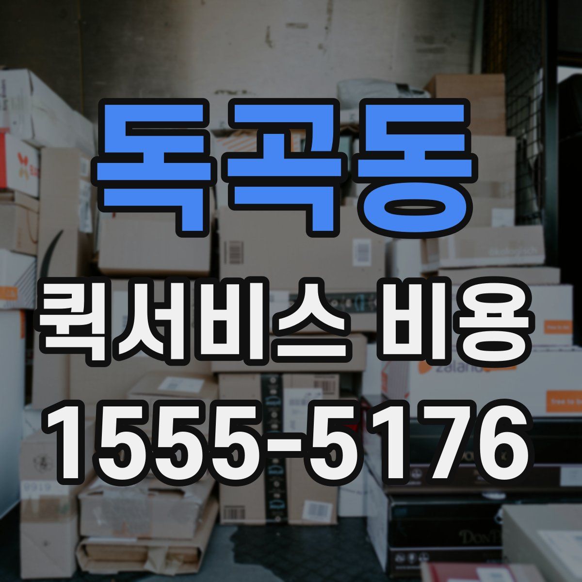 독곡동 퀵서비스 비용