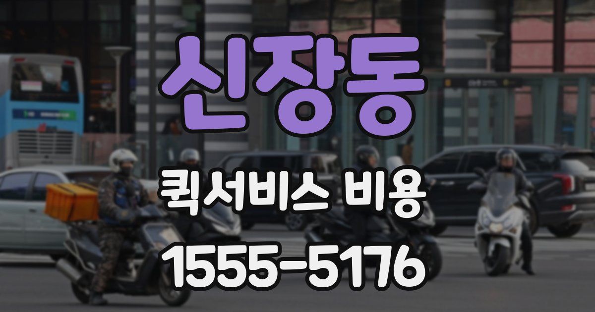 신장동 퀵서비스 비용