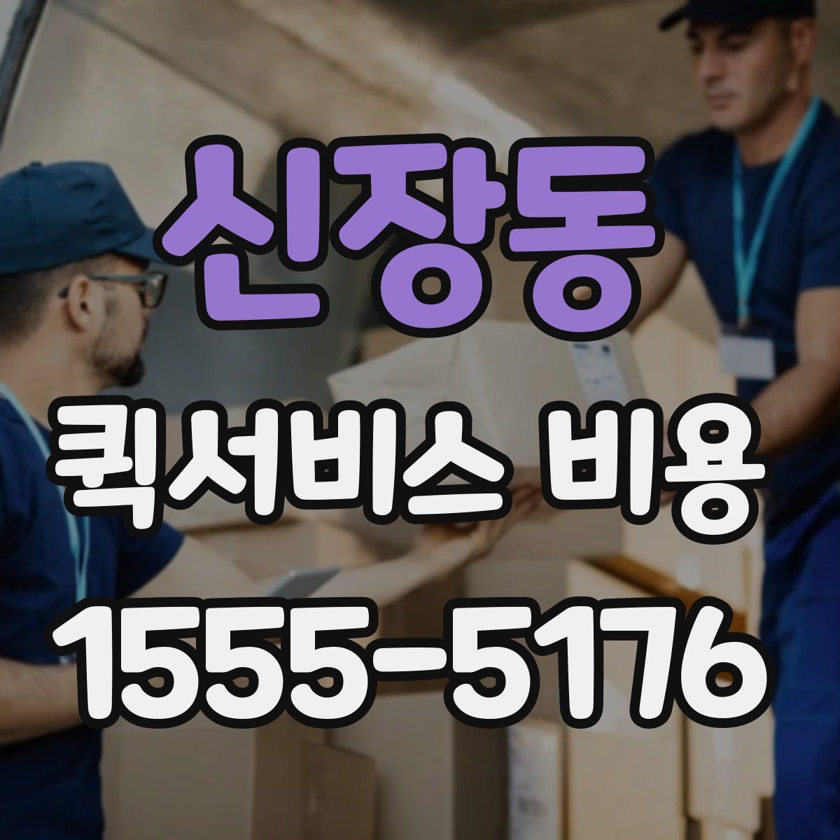신장동 퀵서비스 비용