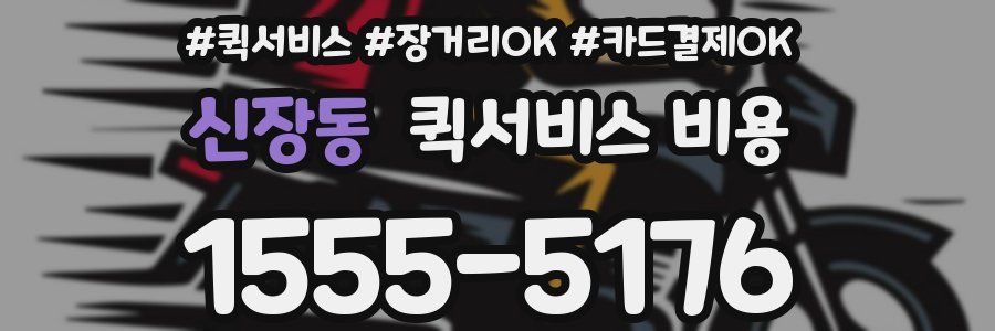 신장동 퀵서비스 비용