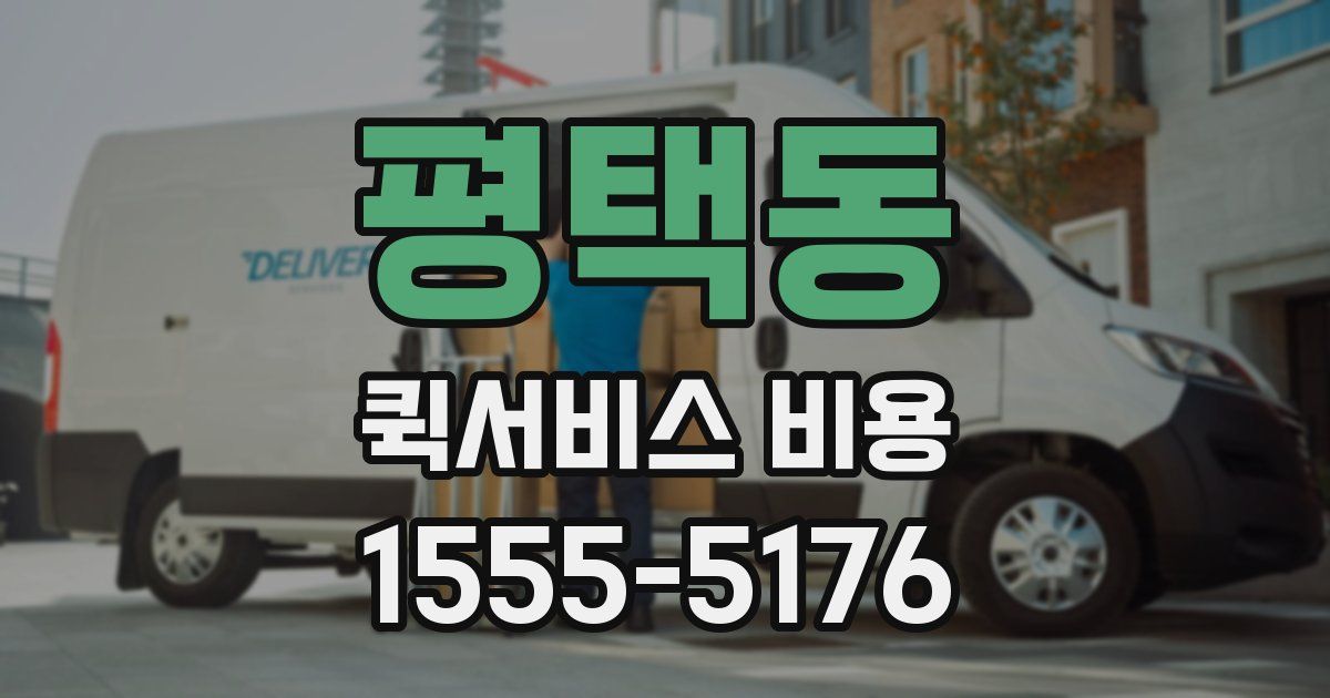 평택동 퀵서비스 비용