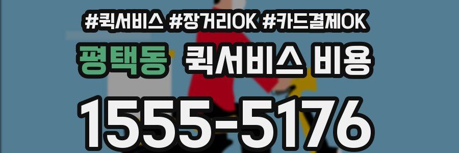평택동 퀵서비스 비용