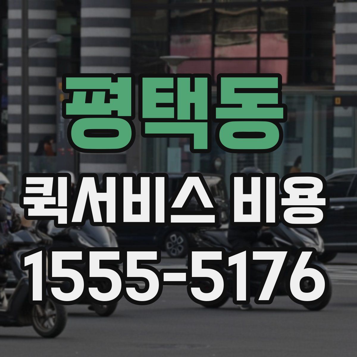 평택동 퀵서비스 비용