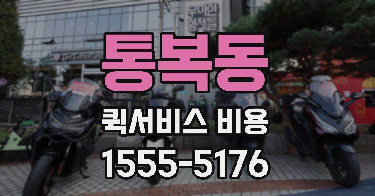 통복동 퀵서비스 비용