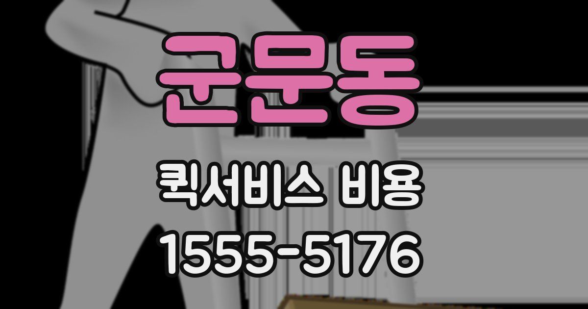 군문동 퀵서비스 비용