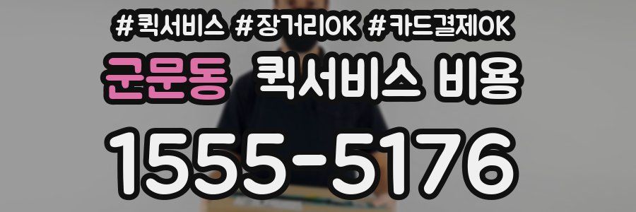 군문동 퀵서비스 비용