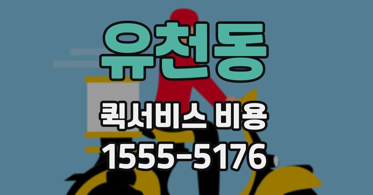 유천동 퀵서비스 비용