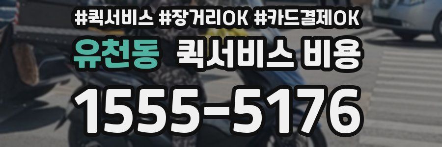 유천동 퀵서비스 비용