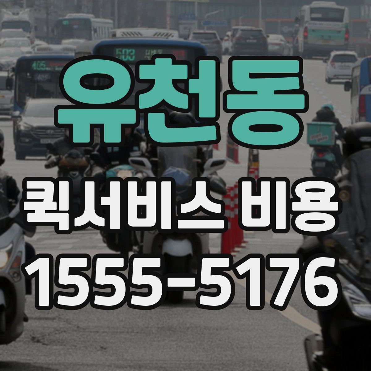 유천동 퀵서비스 비용