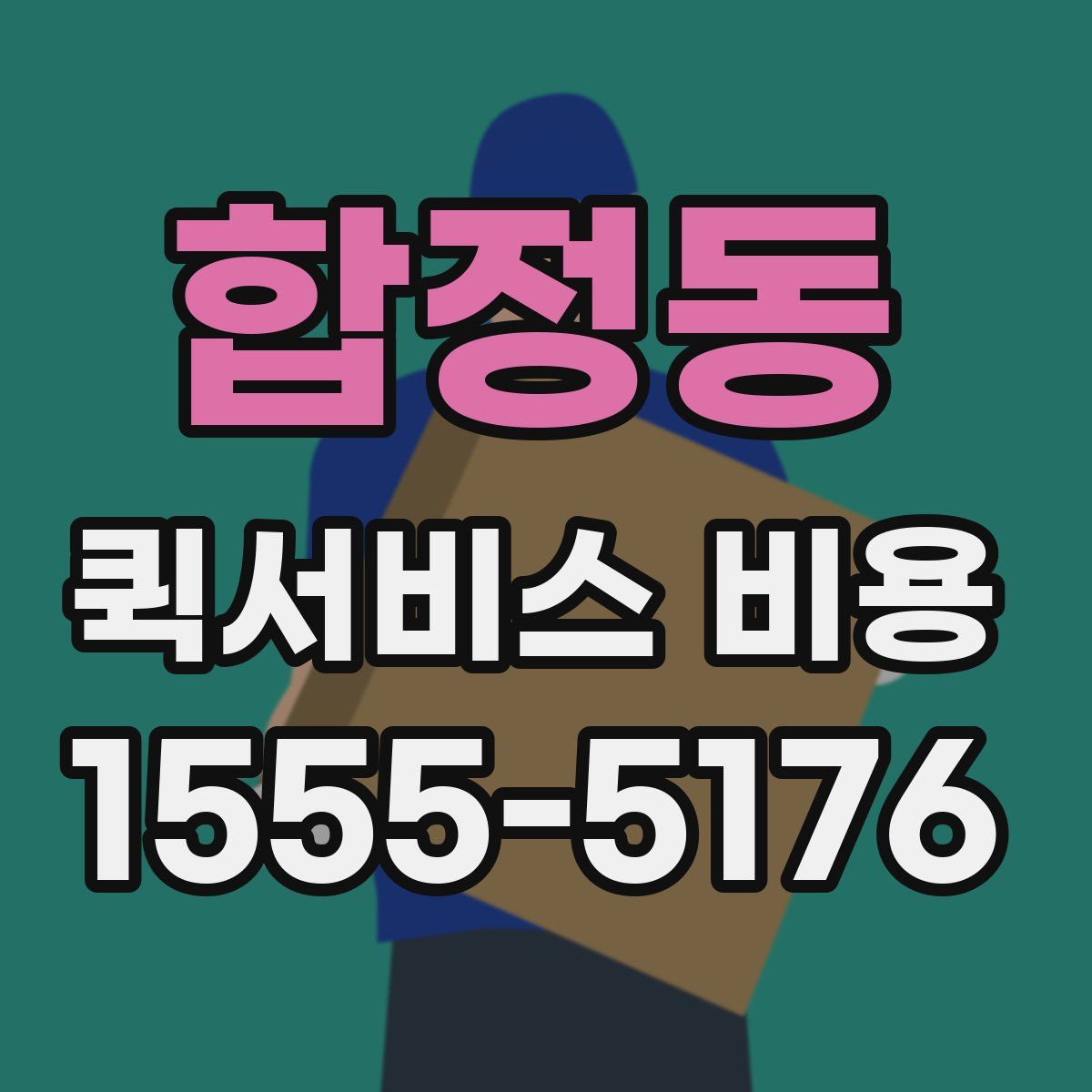 합정동 퀵서비스 비용