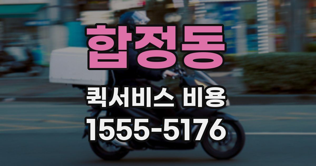 합정동 퀵서비스 비용