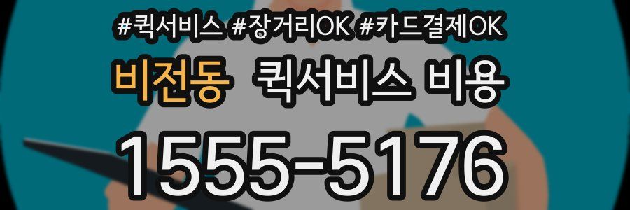 비전동 퀵서비스 비용