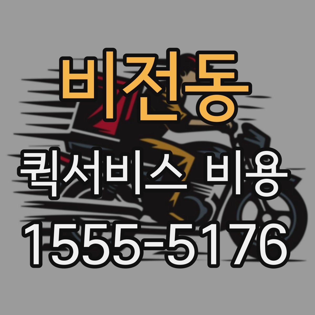 비전동 퀵서비스 비용