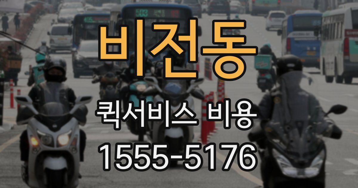 비전동 퀵서비스 비용