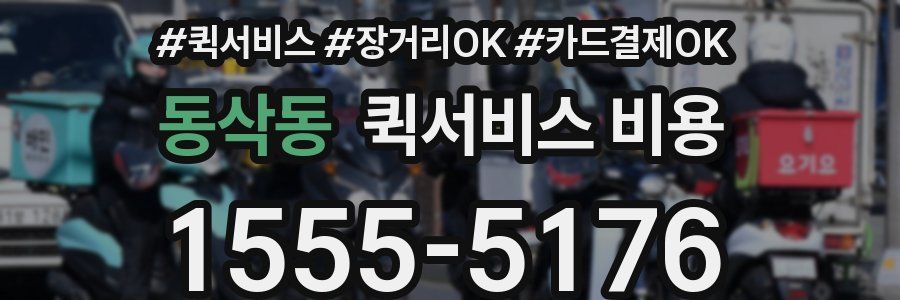 동삭동 퀵서비스 비용