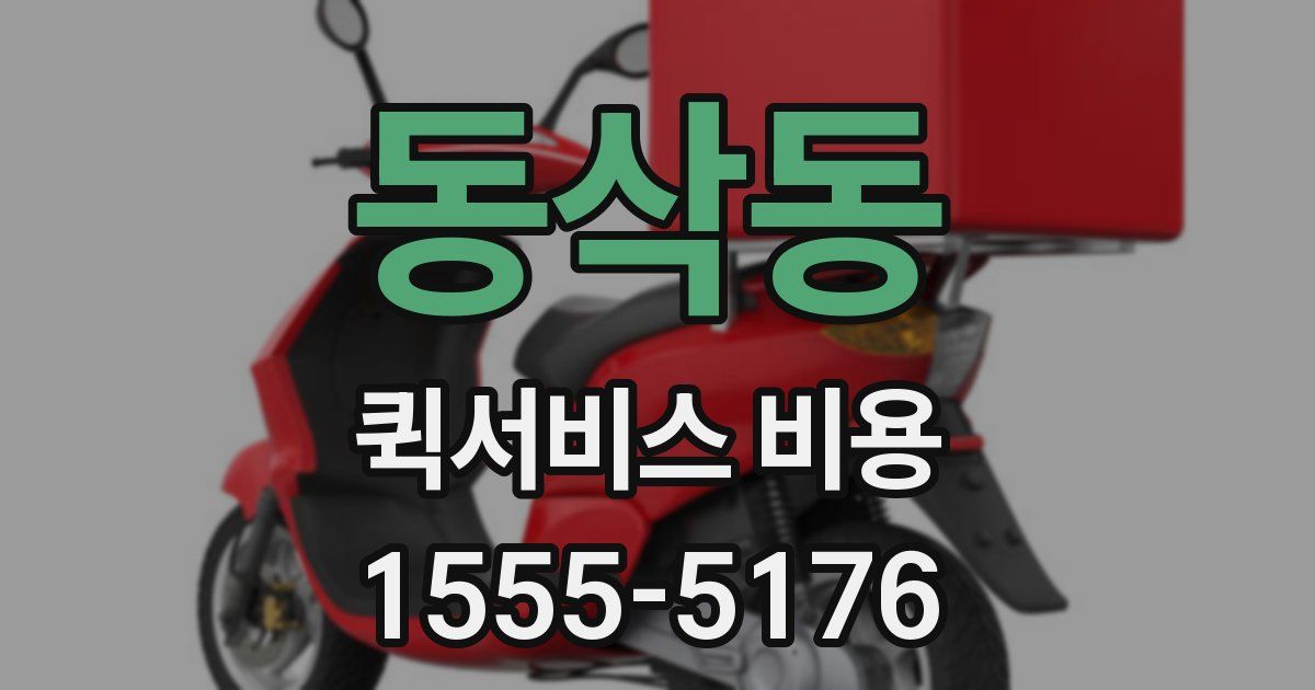 동삭동 퀵서비스 비용