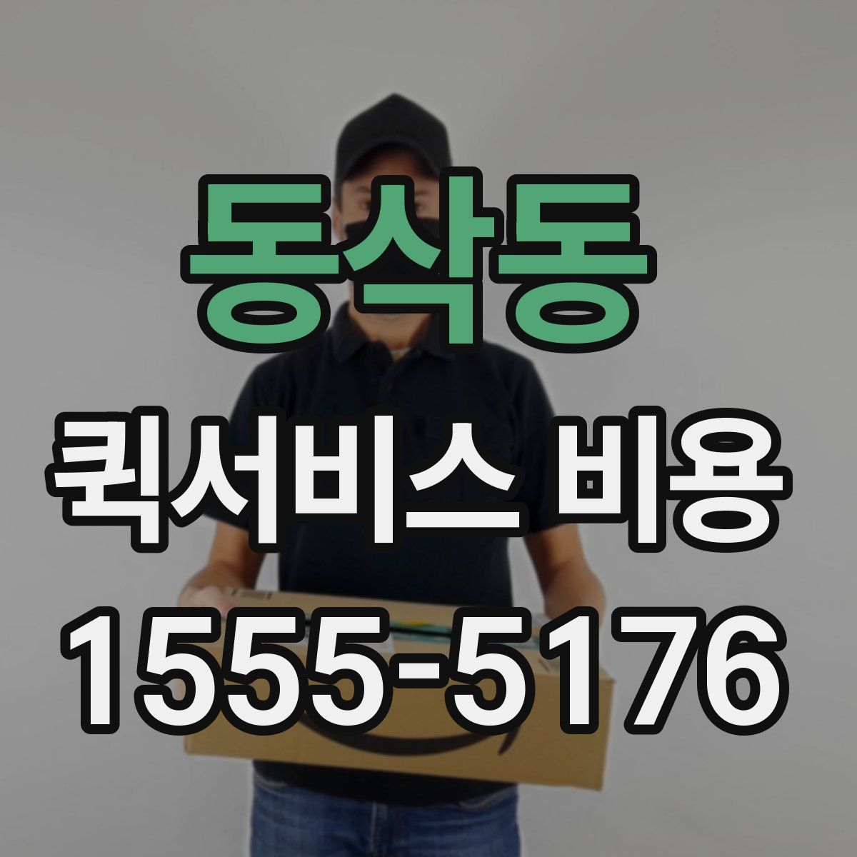 동삭동 퀵서비스 비용
