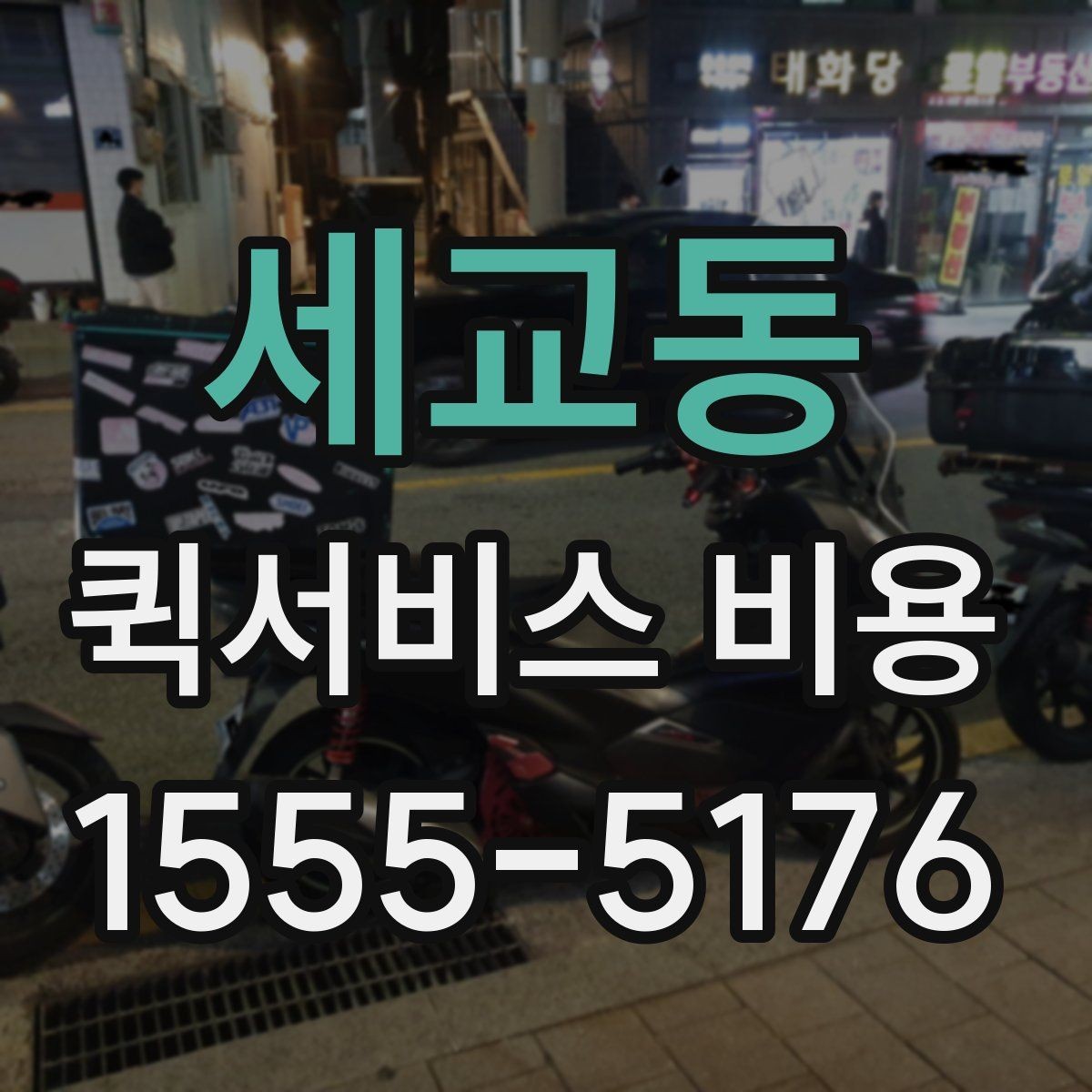 세교동 퀵서비스 비용 계산 전에 알아둘 배달 조건