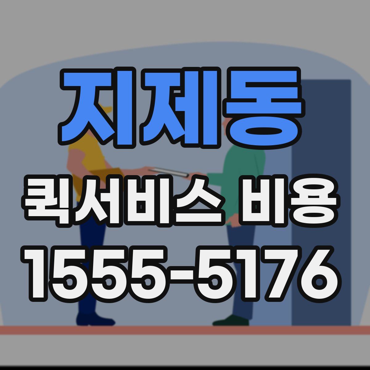 지제동 퀵서비스 비용