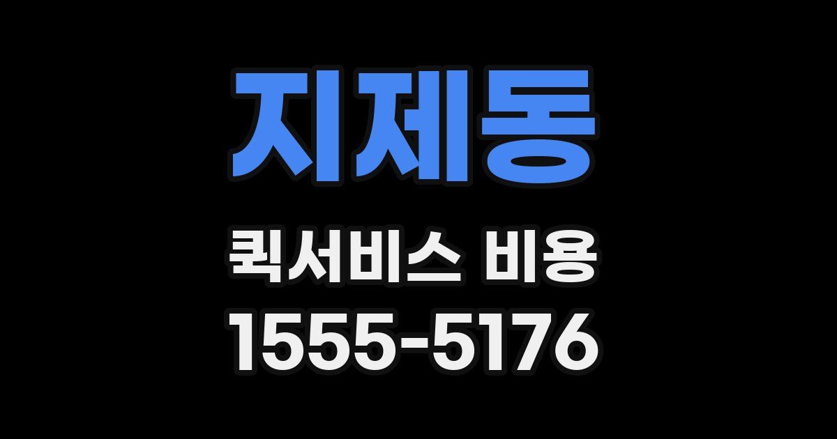 지제동 퀵서비스 비용