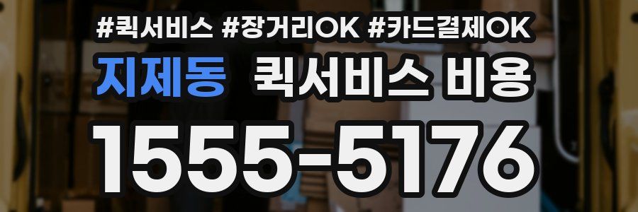 지제동 퀵서비스 비용