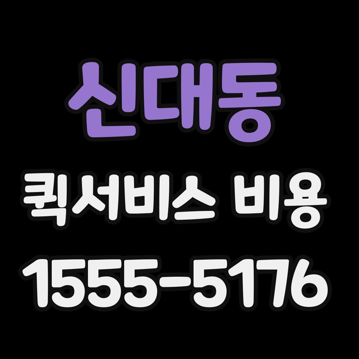 신대동 퀵서비스 비용