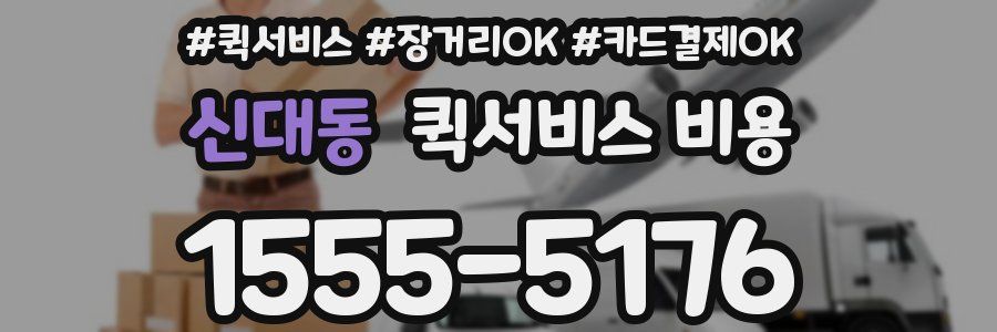 신대동 퀵서비스 비용
