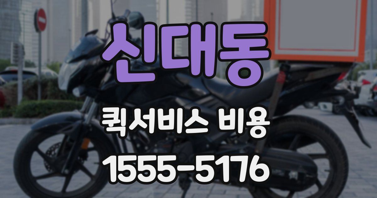 신대동 퀵서비스 비용