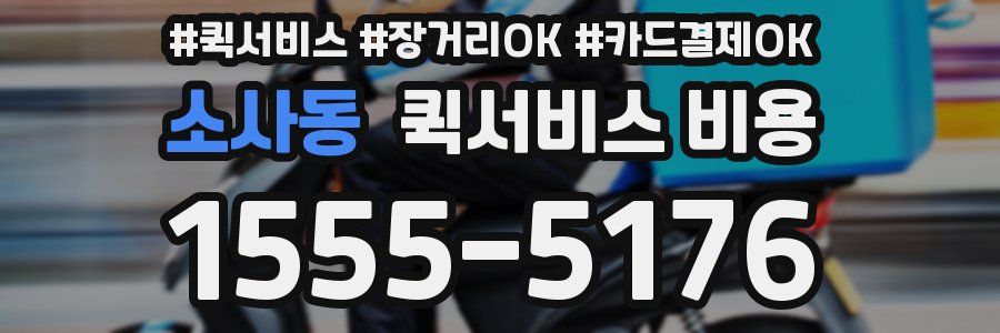 소사동 퀵서비스 비용
