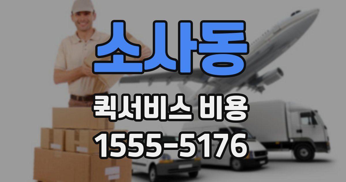 소사동 퀵서비스 비용