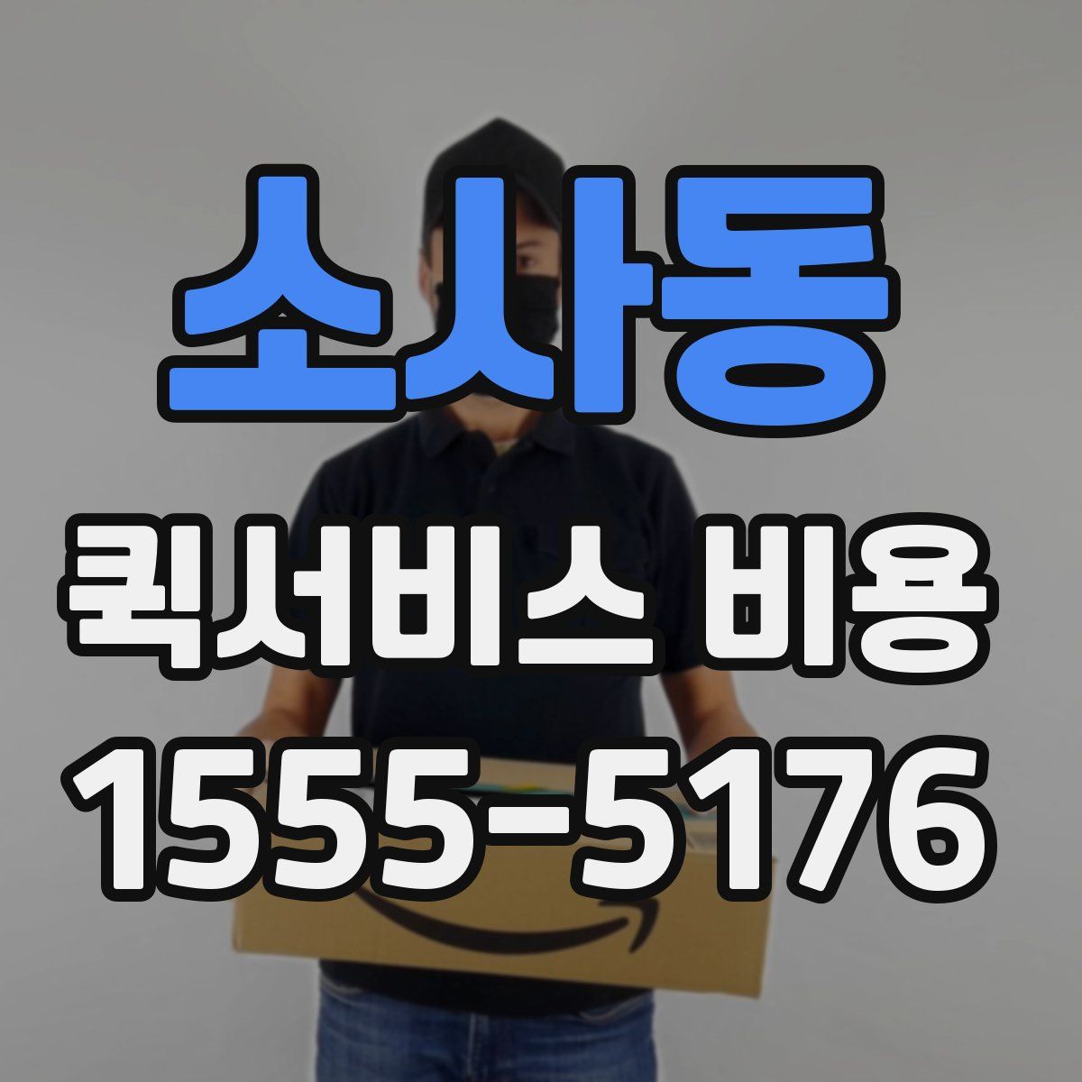 소사동 퀵서비스 비용