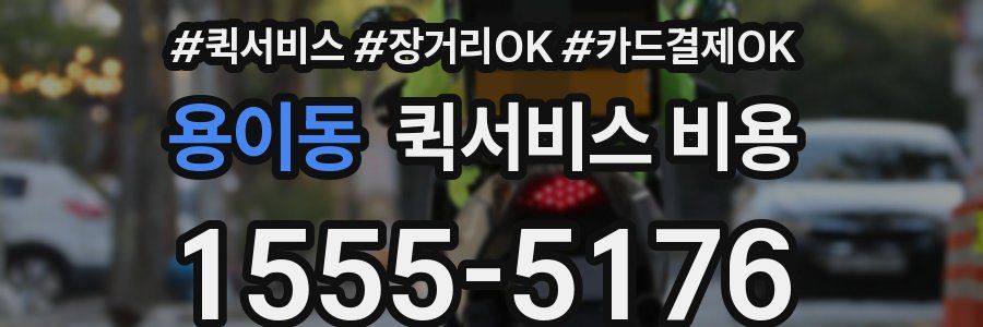 용이동 퀵서비스 비용