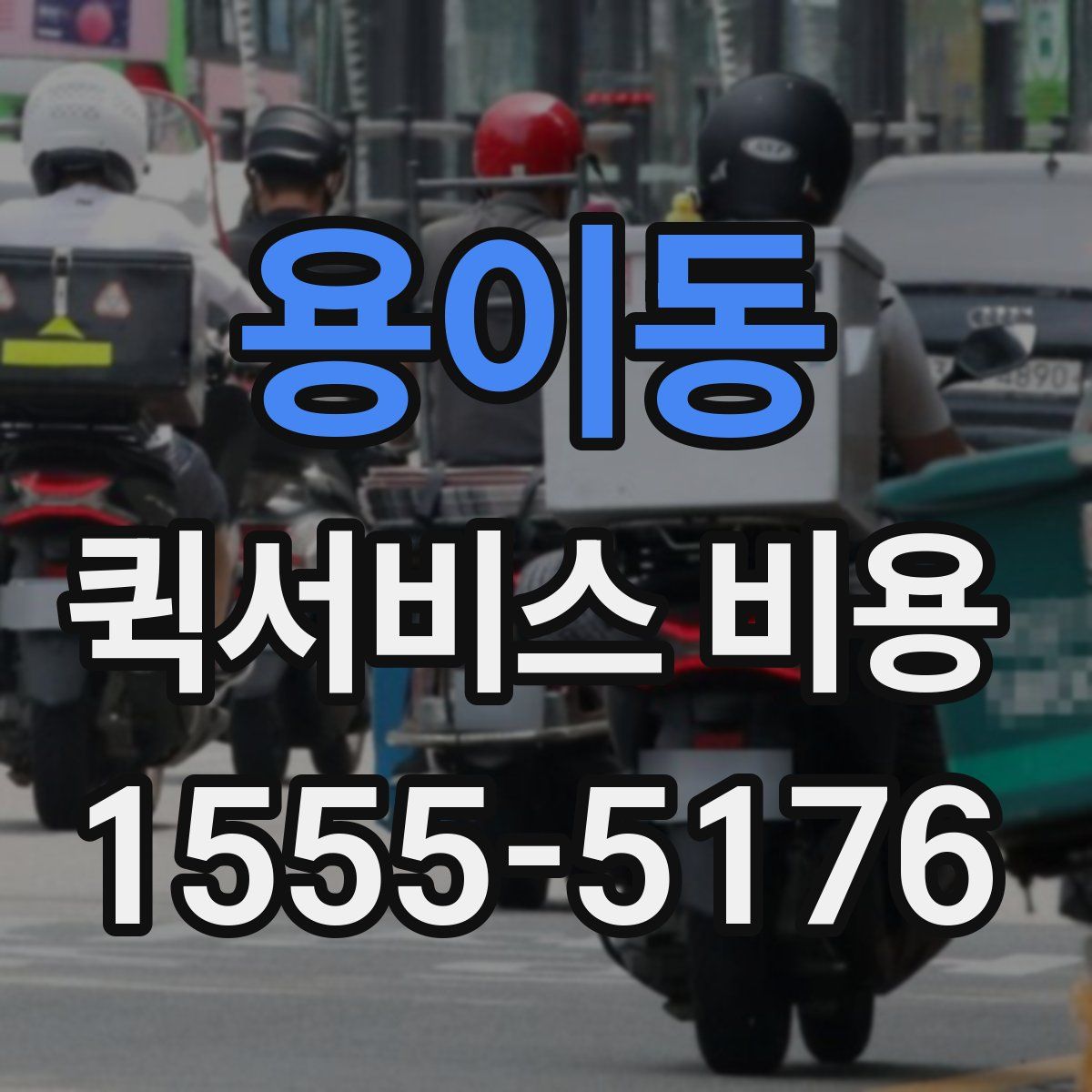 용이동 퀵서비스 비용